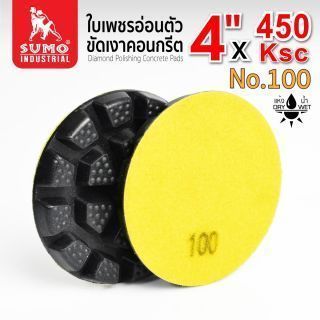 ใบเพชรอ่อนตัวขัดเงาคอนกรีต 450KSC #100