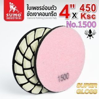 ใบเพชรอ่อนตัวขัดเงาคอนกรีต 450KSC #1500 รุ่นเงาพิเศษ