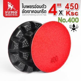 ใบเพชรอ่อนตัวขัดเงาคอนกรีต 450KSC #400