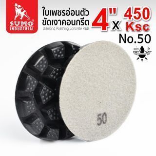 ใบเพชรอ่อนตัวขัดเงาคอนกรีต 450KSC #50