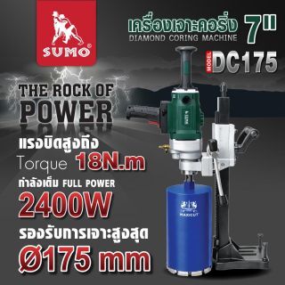 เครื่องเจาะคอริ่ง 7 นิ้ว รุ่น DC175 SUMO