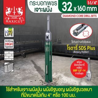 กระบอกเพชรเจาะผนัง size: 32x160mm. MAXICUT