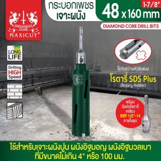 กระบอกเพชรเจาะผนัง size: 48x160mm. MAXICUT