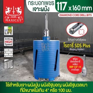 กระบอกเพชรเจาะผนัง size: 117x160mm. MAXICUT