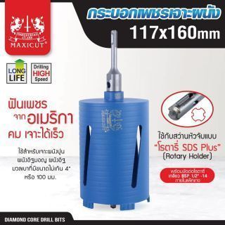 กระบอกเพชรเจาะผนัง size: 117x160mm. MAXICUT