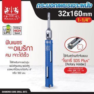 กระบอกเพชรเจาะผนัง size: 32x160mm. MAXICUT