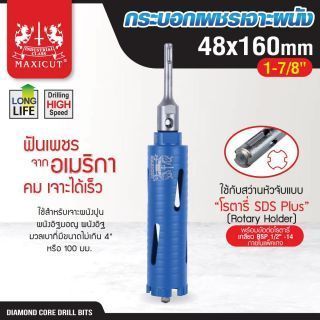 กระบอกเพชรเจาะผนัง size: 48x160mm. MAXICUT