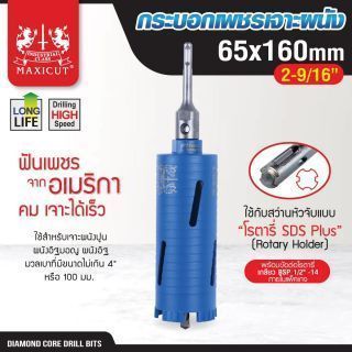 กระบอกเพชรเจาะผนัง size: 65x160mm. MAXICUT
