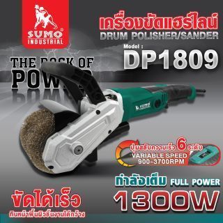 เครื่องขัดแฮร์ไลน์ รุ่น DP1809 SUMO