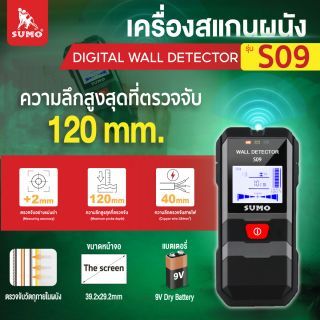 เครื่องสแกนผนัง รุ่น S09 SUMO