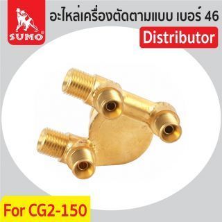 อะไหล่เครื่องตัดตามแบบ CG2-150 NO.46 Distributor