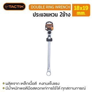 #372515 ประแจแหวน 2ข้าง 18x19mm TACTIX