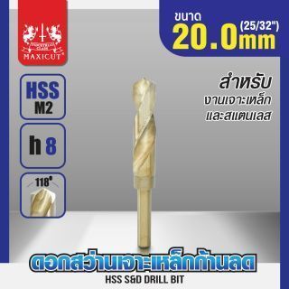 ดอกสว่านเจาะเหล็กก้านลด 20.0mm (25/32