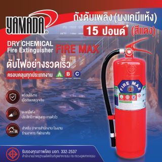 ถังดับเพลิง (ผงเคมีแห้ง) 15ปอนด์ FIREMAX (สีแดง)