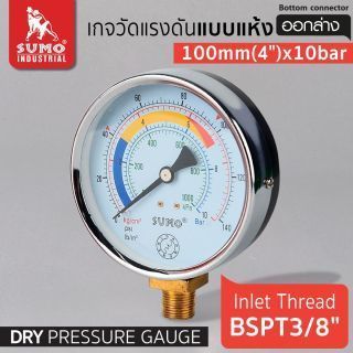 เกจวัดแรงดัน แบบแห้ง 100mm.x10barx3/8