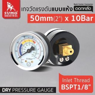 เกจวัดแรงดัน แบบแห้ง 50mm.x10barx1/8