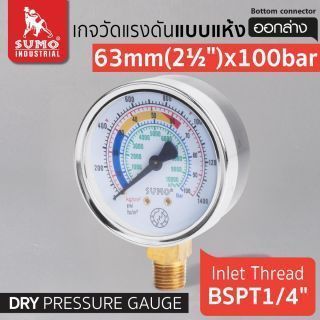 เกจวัดแรงดัน แบบแห้ง 63mm.x100barx1/4