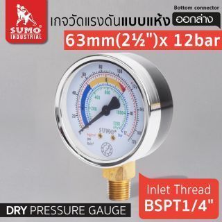 เกจวัดแรงดัน แบบแห้ง 63mm.x12barx1/4