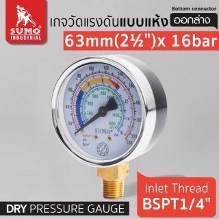 เกจวัดแรงดัน แบบแห้ง 63mm.x16barx1/4