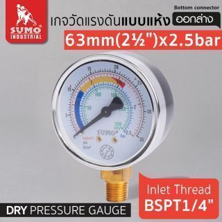เกจวัดแรงดัน แบบแห้ง 63mm.x2.5barx1/4