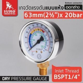 เกจวัดแรงดัน แบบแห้ง 63mm.x20barx1/4