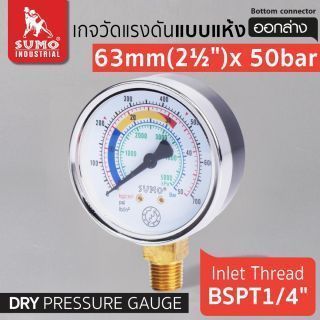 เกจวัดแรงดัน แบบแห้ง 63mm.x50barx1/4