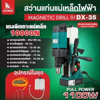 สว่านแท่นแม่เหล็กไฟฟ้า รุ่น DX-35
