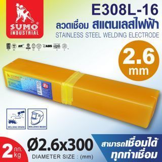 ลวดเชื่อมสแตนเลสไฟฟ้า E308L-16 2.6mm SUMO