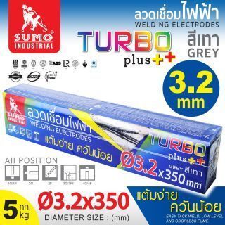 ลวดเชื่อมไฟฟ้า SUMO 3.2mm สีเทา (Turbo Plus)