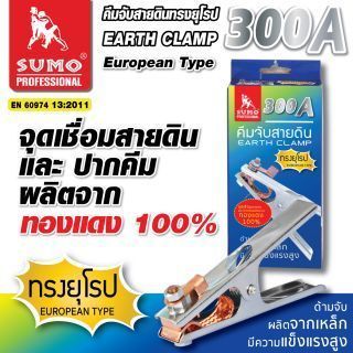 คีมจับสายดินทรงยุโรป 300A SUMO