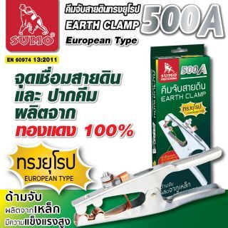 คีมจับสายดินทรงยุโรป 500A SUMO