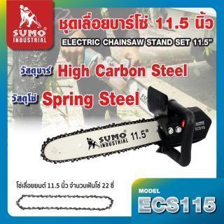 ชุดเลื่อยบาร์โซ่ 11.5