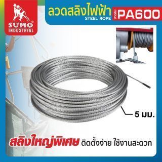 อะไหล่รอกสลิงไฟฟ้า PA600 #ลวดสลิง