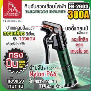 คีมจับลวดเชื่อมไฟฟ้า 300A ทรงปืน รุ่น EH-2603