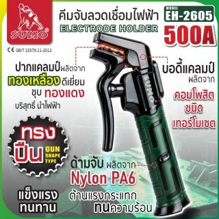 คีมจับลวดเชื่อมไฟฟ้า 500A ทรงปืน รุ่น EH-2605