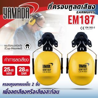 ที่ครอบหูลดเสียง แบบติดหมวกนิรภัย