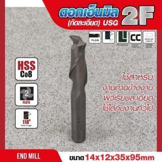 ดอกเอ็นมิล 14x12x35x95mm 2F (กัดละเอียด) USG