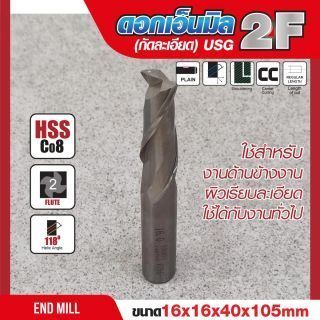 ดอกเอ็นมิล 16x16x40x105mm 2F (กัดละเอียด) USG
