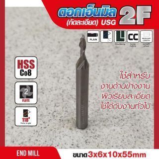 ดอกเอ็นมิล 3x6x10x55mm 2F (กัดละเอียด) USG