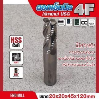 ดอกเอ็นมิล 20x20x45x120mm 4F (กัดหยาบ) USG