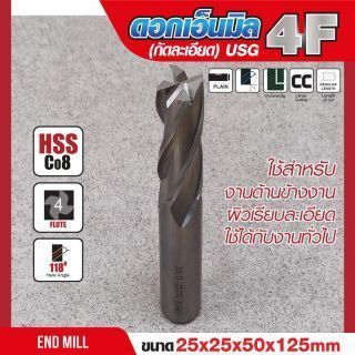 ดอกเอ็นมิล 25x25x50x125mm 4F (กัดละเอียด) USG