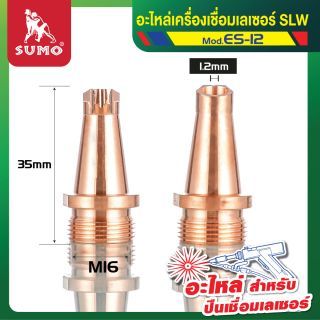 อะไหล่เครื่องเชื่อมเลเซอร์ SLW : nozzle for wire feed ES-12