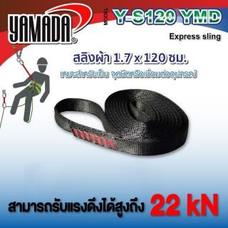สลิงผ้า 120 ซม. รุ่น Y-S120 YAMADA