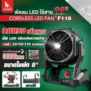 พัดลม LED ไร้สาย รุ่น F118 SUMO