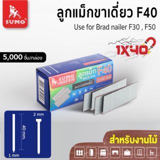 ลูกแม็กขาเดี่ยว Model. F-40 SUMO