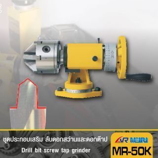 ชุดประกอบเครื่องลับคม รุ่น 50K