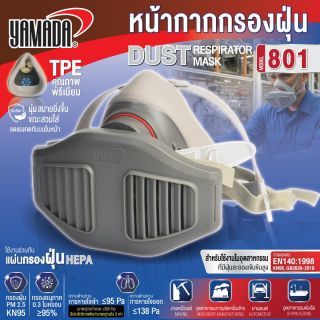 หน้ากากกรองฝุ่น รุ่น 801