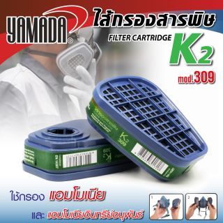 ไส้กรองสารพิษ K2 รุ่น 309 YAMADA ไส้กรองสารพิษใช้กับหน้ากาก