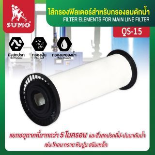ไส้กรองฟิลเตอร์สำหรับกรองลมดักน้ำ QS-15