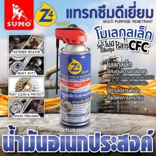 น้ำมันครอบจักรวาล รุ่น Z4 Plus สีน้ำเงิน 450ml SUMO